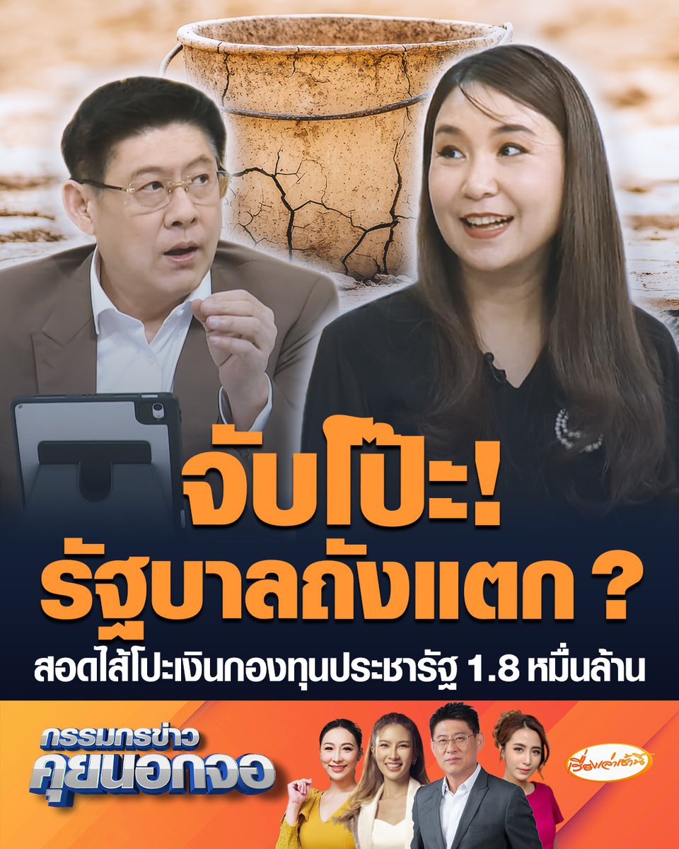 "ศิริกัญญา" ฉะรัฐบาลถังแตก ออก พ.ร.ก.กู้เงิน 4 แสนล้านบาท แอบสอดไส้โปะเงินกองทุนประชารัฐ 1.8 หมื่นล้านบาท สะท้อนคนเดือดร้อนตัวจริงคือรัฐบาล #เรื่องเล่าเช้านี้ #ครอบครัวข่าว3 #กรรมกรข่าว #พรกเงินกู้4แสนล้าน #สอดไส้ #รัฐบาลถังแตก