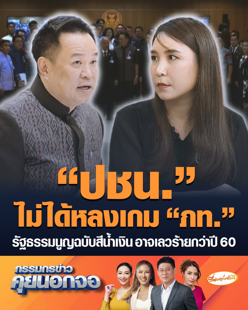 "ศิริกัญญา" ยันไม่ได้หลงเกม "ภูมิใจไทย" รู้อยู่แล้วจะเดินเกมเร็วยื่น "แก้รัฐธรรมนูญ" เป็นพรรรคแรก เตรียมแผนแก้เกมเอาไว้แล้ว ชี้หากได้ "รัฐธรรมนูญฉบับสีน้ำเงิน" อาจเลวร้ายกว่าปี 60 ด้วยซ้ำ #เรื่องเล่าเช้านี้ #ครอบครัวข่าว3 #กรรมกรข่าว #แก้รัฐธรรมนูญ #ภูมิใจไทย #พรรคประชาชน