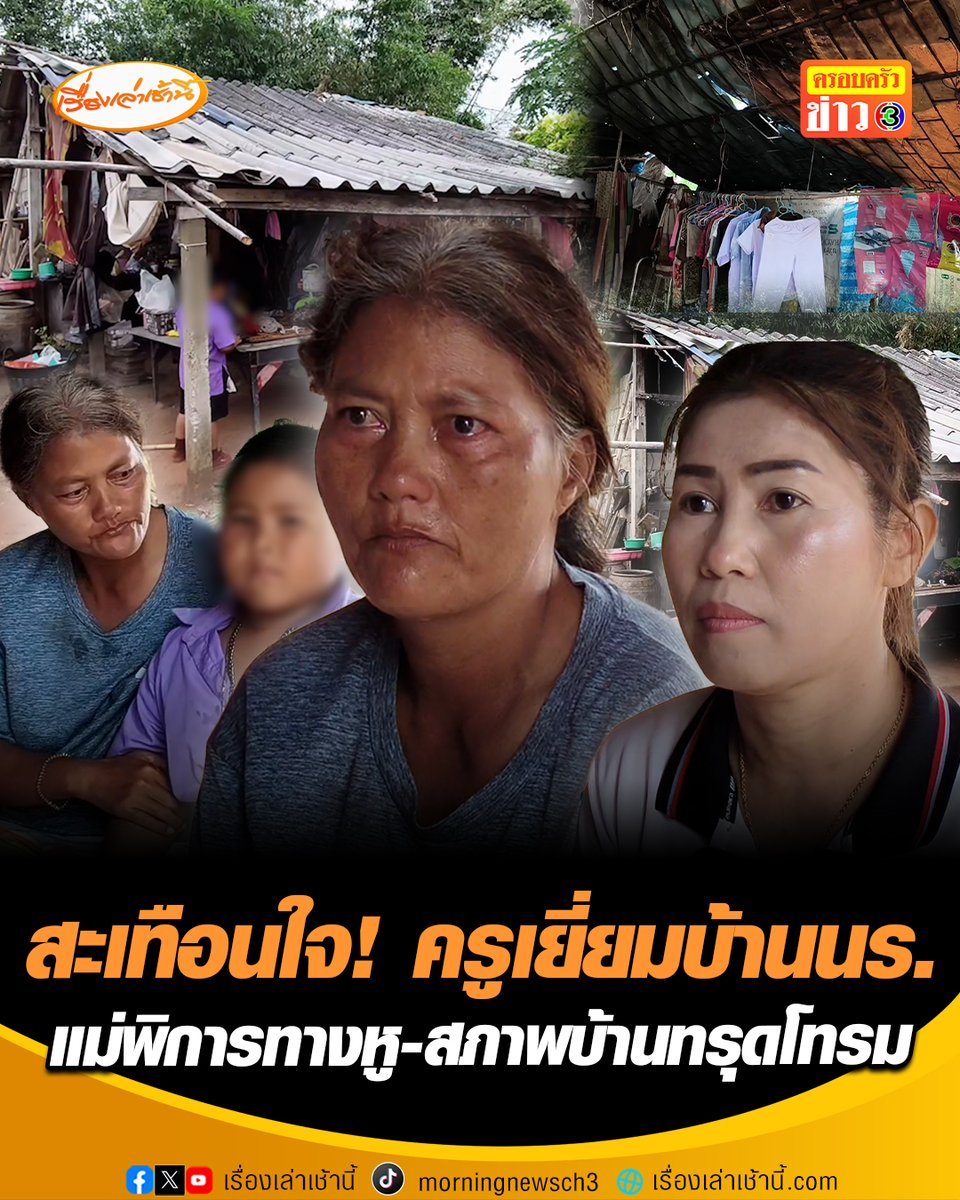 สะเทือนใจ! ครูประจำชั้นเยี่ยมบ้านนักเรียน ป.1 พ่อเสียชีวิต-แม่พิการทางหู บ้านยากไร้ สภาพบ้านทรุดโทรม ซ้ำลูกศิษย์ยังต้องใส่ชุดอนุบาลไปโรงเรียน #เรื่องเล่าเช้านี้ #ครอบครัวข่าว3 #คนยากไร้ #ผู้พิการ #นักเรียน