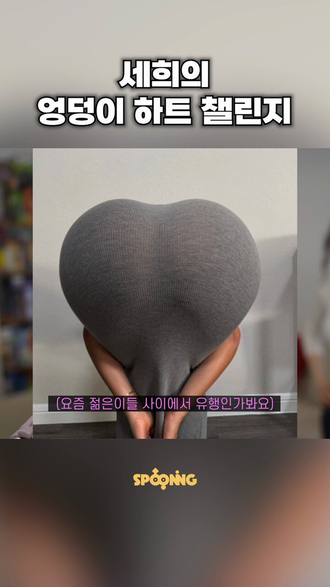 엉덩이 하트 챌린지 원래 이렇게 아슬아슬 치명적인 거야...? ★~(◠‿◕✿) 스푸닝샵에서 우리 말랑 세희 쿠폰 이벤트 중이니까 많이 놀러와 알아찌?✨ #세희 #스푸닝세희 #엉덩이하트챌린지 #엉덩이하트