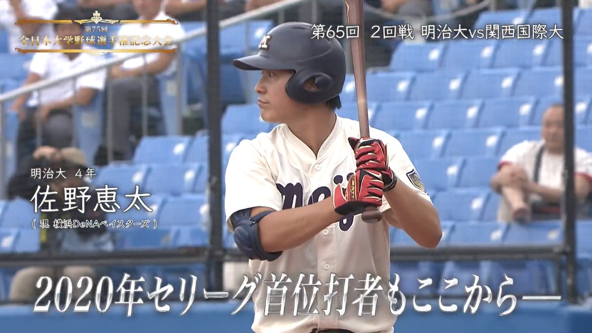 ／ 名場面集④ 全日本大学野球選手権大会 ＼ 横浜DeNAベイスターズ 佐野恵太 選手 【明治大学/2016年】 2回戦のvs.関西国際大戦で 3番ファーストで出場⚾ パワーあふれるバッティングで活躍！ #baystars #大学野球 #全日本大学野球