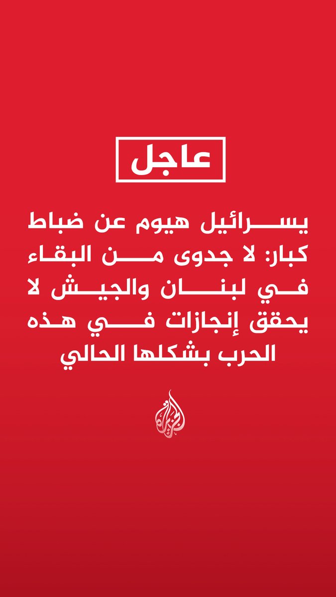#عاجل | يسرائيل هيوم عن ضباط كبار: لا جدوى من البقاء في لبنان والجيش لا يحقق إنجازات في هذه الحرب بشكلها الحالي تابع التفاصيل ⬇️
