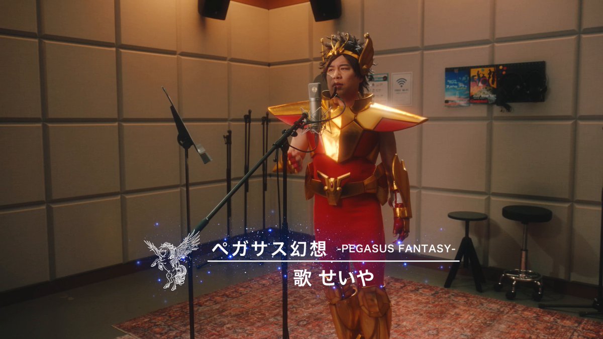それではお聴きください 「ペガサス幻想-PEGASUS FANTASY-」 歌唱：せいやさん