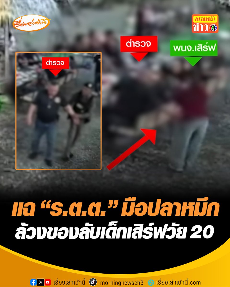 เจ้าของร้านหมูกระทะสลิ้งแตก! แฉวงจรปิดตำรวจมือปลาหมึก ล้วงของลับเด็กเสิร์ฟสาววัย 20 ปี จนร้องไห้โฮ พอไปถามยังกร่าง อ้างแค่เรื่องธรรมดา #เรื่องเล่าเช้านี้ #ครอบครัวข่าว3 #ข่าวภูมิภาค #กาญจนบุรี #ตำรวจมือปลาหมึก #ล้วงของลับ
