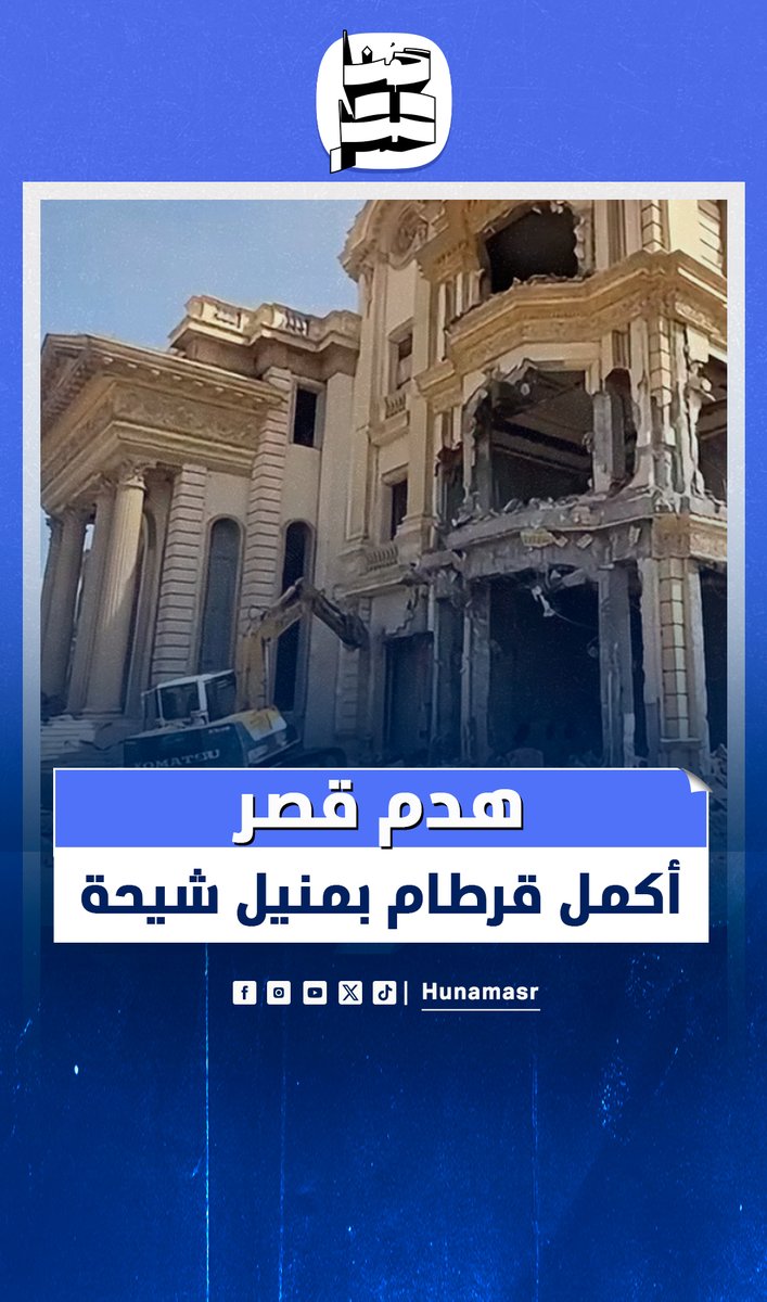 لحظة هدم قصر رجل الأعمال أكمل قرطام بمنيل شيحة #هنا_مصر