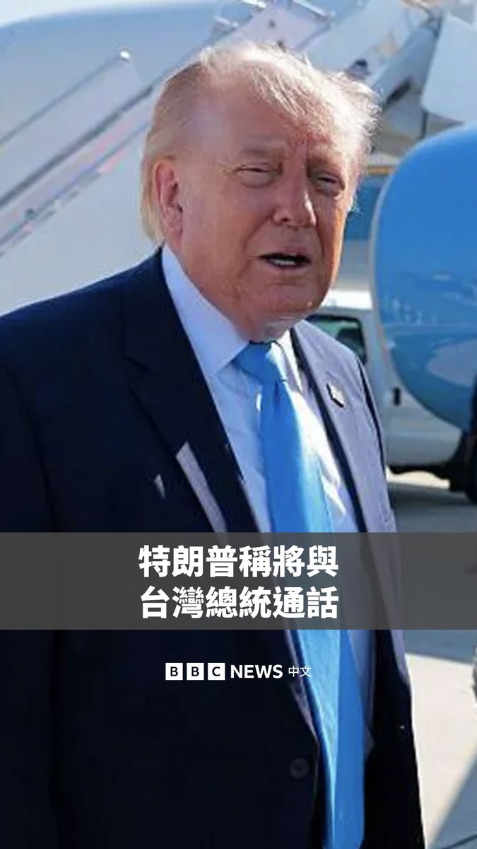 美国总统特朗普表示，他将与台湾总统赖清德讨论可能的军售案。此举若成真，将打破外交惯例。 自1979年华盛顿与台北断交以来，美国与台湾领导人未曾直接通话。不过，美国一直在军事上支持台湾，以提升其自我防卫的能力。 特朗普同时也称赞自己与中国国家主席习近平的关系“非常棒”。上周，他访问了北京，与习近平会晤。