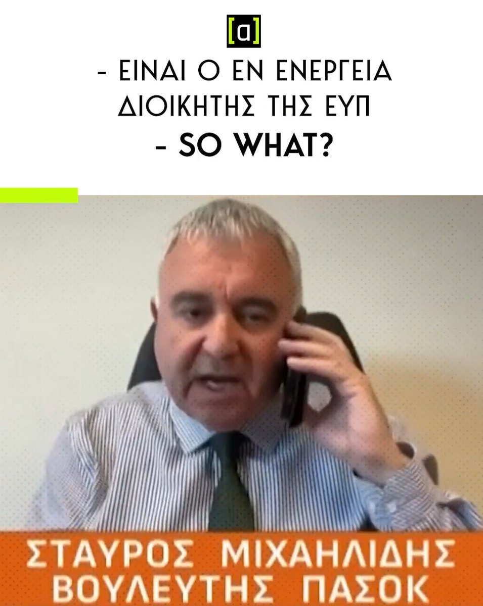 Αυτός τώρα είναι βουλευτής αξιωματικής αντιπολίτευσης.