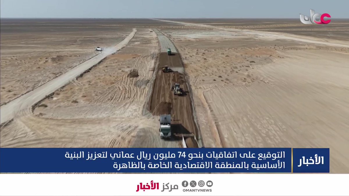▶️ توقيع اتفاقيات بنحو 74 مليون ريال عُماني لتعزيز البنية الأساسية بالمنطقة الاقتصادية الخاصة بمحافظة #الظاهرة. #مركز_الأخبار