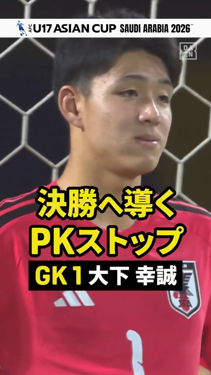 ◥◣ 決勝へ導いた“神セーブ” ◢◤ 準決勝ウズベキスタン戦 PK戦でGK大下幸誠が2本のストップ🔥 死闘を制し日本は決勝進出👍 激闘のPK戦はDAZNで見逃し配信中📺 決勝の相手は中国🇨🇳 頂点を懸けたラストマッチへ⚔ 🏆AFC U17アジアカップ 決勝 🆚中国×日本 📅5/23(土) 🕑 2:00 📱#DAZN ライブ配信