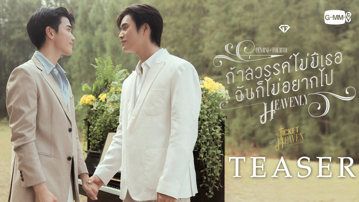 [Teaser] ถ้าสวรรค์ไม่มีเธอฉันก็ไม่อยากไป (Heavenly) Ost.Ticket to Heaven เด็กชายไม่ไปสวรรค์ - GEMINI, FOURTH 📍Official MV Today on YouTube : GMMTV RECORDS #TicketToHeaven #GMMTV gemini_nt FOURTH