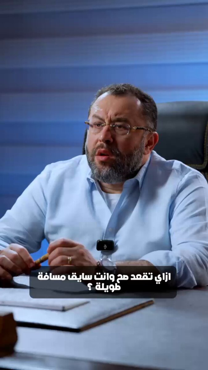 راحة ضهرك تبدأ من السواقة الصح 🚘