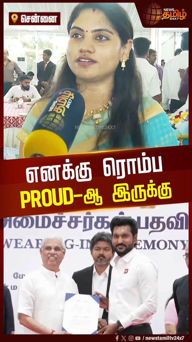 எனக்கு ரொம்ப PROUD-ஆ இருக்கு - அமைச்சர் சரத்குமார் மனைவி பேட்டி #CMVijay #TVK #TVKGovernment #TVKMinisters #Cabinet #MinisterPortfolio #Newstamil24x7