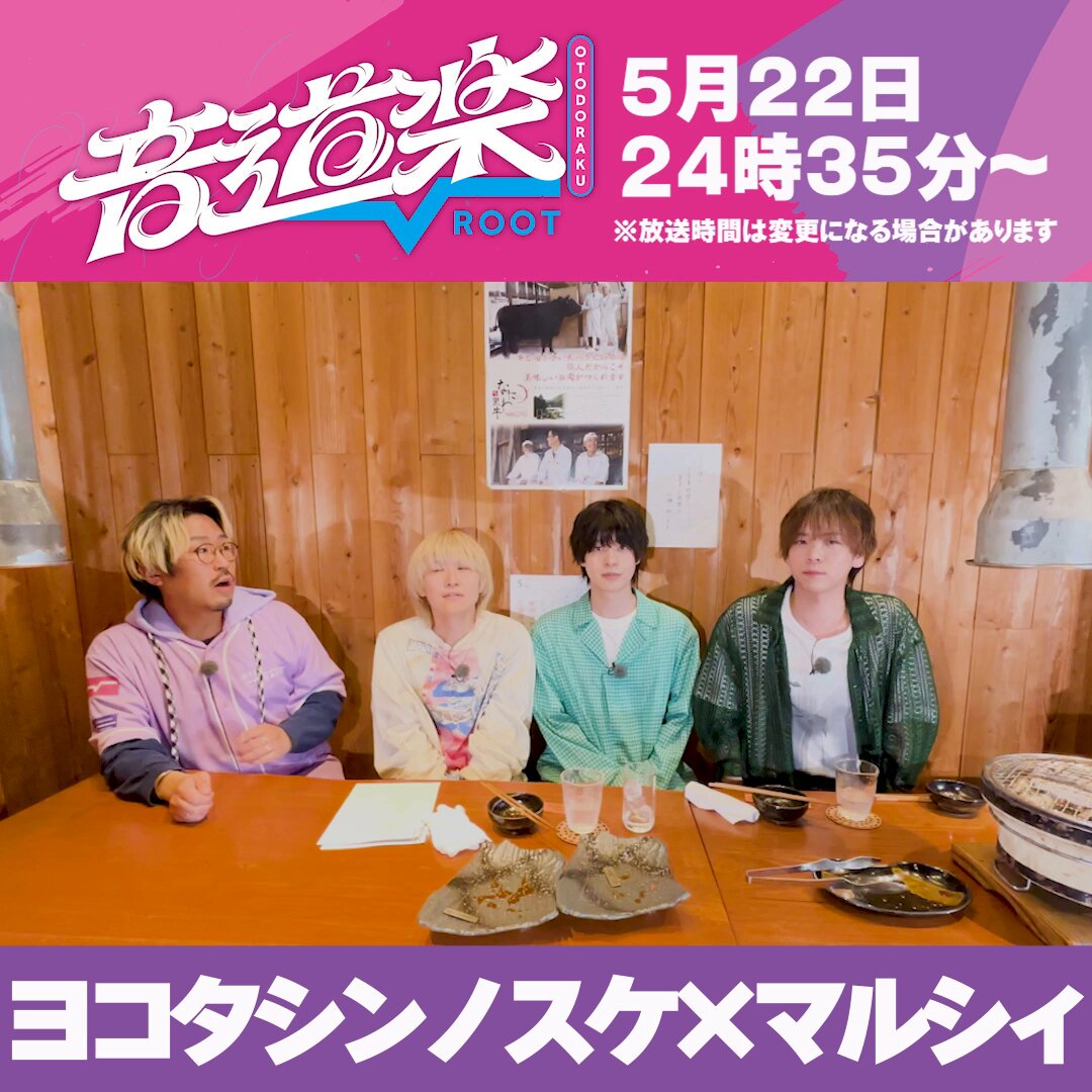 5月22日24時35分〜放送📺 「音道楽√」🎵 ロケ終了後のマルシィのコメントを大公開📷 #音道楽 #マルシィ #ヨコタシンノスケ マルシィ ヨコタ キュウソネコカミ