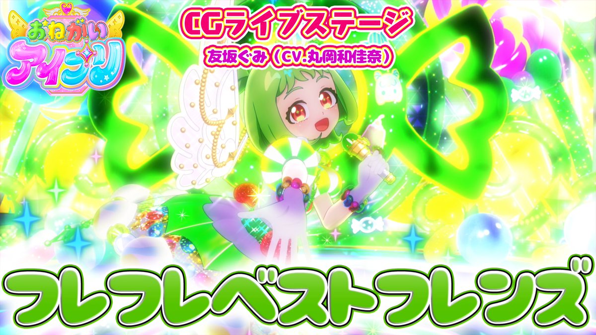 【#おねがいアイプリ】 🩷公式CGライブ映像を公開🩵 ………………………………… 『フレフレベストフレンズ』 ■うた:友坂ぐみ(CV.丸岡和佳奈) ■作詞:真崎エリカ ■作曲・編曲:酒井拓也(Arte Refact) ………………………………… #アイプリ #プリティーシリーズ