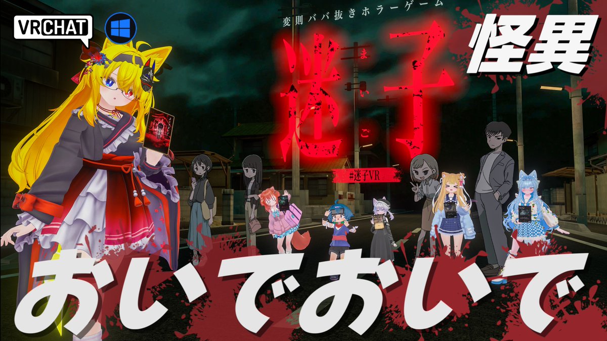World:迷子VR By:VirtualParty おっぽゲームズさん原作の変則ババ抜きホラーゲームがVRChatに登場 手札に迷子と暗闇だけが残ったら即BADEND 相手にカード効果で上手く迷子を押し付け、あかりカードを駆使して生き残ろう 心理戦が熱い2〜4人用カードゲームです #VRChat_world紹介 #ヤタノの漫遊記