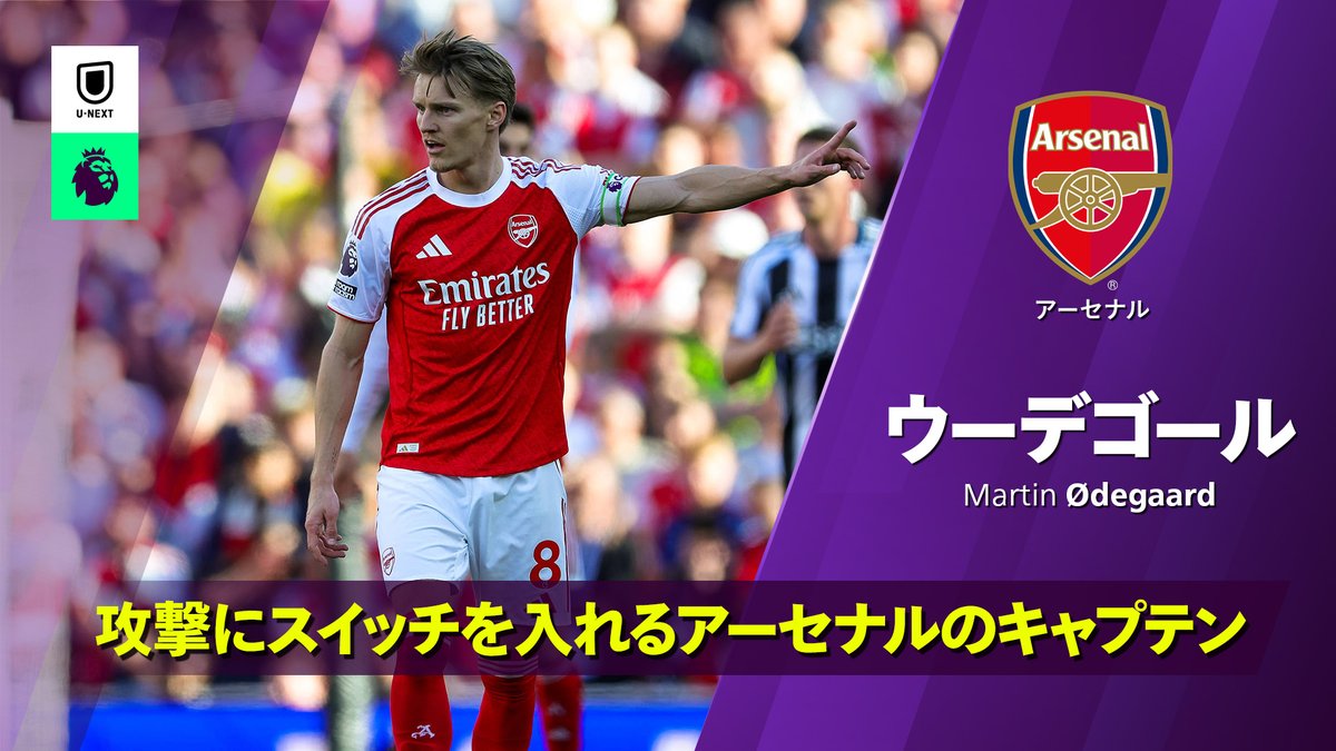 攻撃を牽引するアーセナルのキャプテン🔴 リーグ優勝に大きく貢献した アーセナルの #ウーデゴール 🇳🇴 今シーズンの全アシストがこちら💁 🔗YouTubeでも配信中