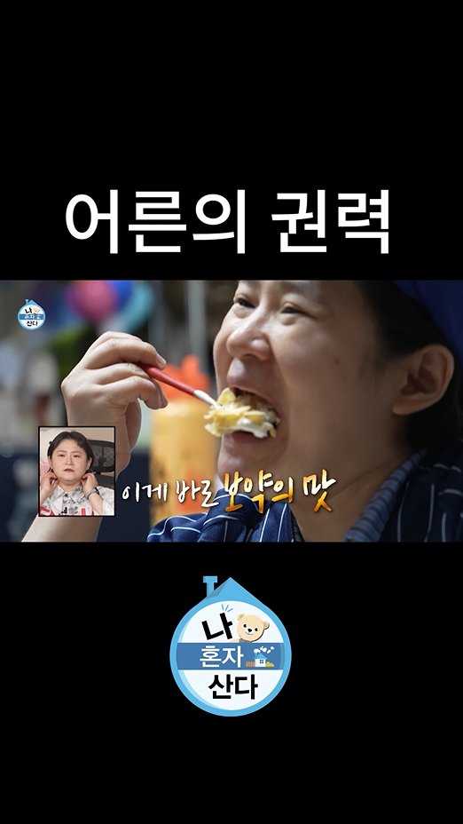 어른의 권력😋 <#나혼자산다> [금] 밤 11:10 방송🧸 MBC 260515방송 ⓒ MBC&amp;iMBC 무단 전재, 재배포 및 이용(AI학습 포함)금지