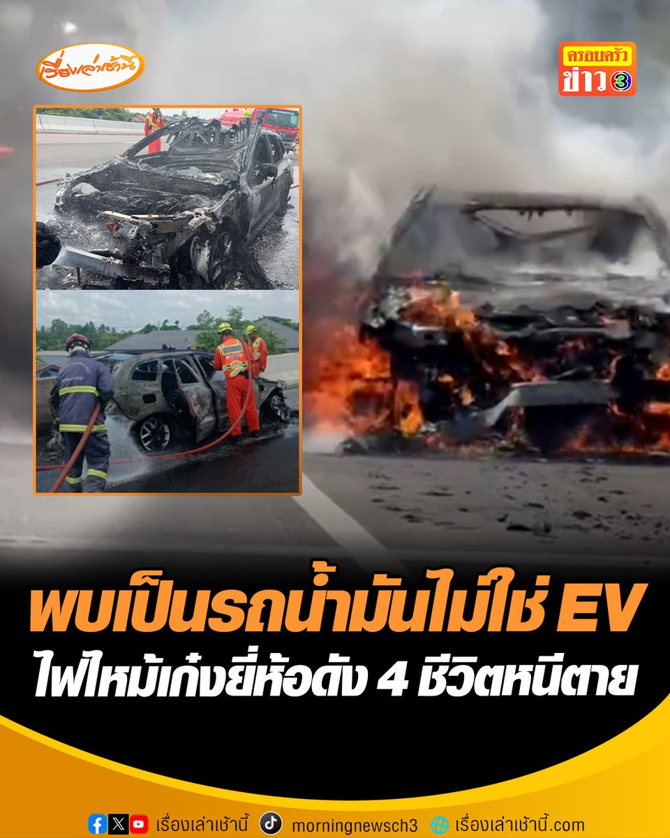 ระทึก! ไฟไหม้เก๋งยี่ห้อดังวอดทั้งคัน 4 ชีวิตวิ่งหนีตาย บริเวณทางด่วนสาย M81 บางใหญ่-กาญจนบุรี เจ้าของยันเป็นรถน้ำมันไม่ใช่ EV เจ้าหน้าที่เร่งหาสาเหตุที่แท้จริงต่อไป #เรื่องเล่าเช้านี้ #ครอบครัวข่าว3 #ข่าวสังคม #รถยี่ห้อดัง #ไฟไหม้วอดทั้งคัน