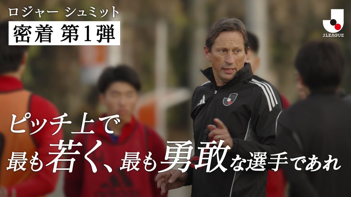 Jリーグ グローバルフットボールアドバイザープロジェクト ロジャー シュミット 密着 第1弾🎥 「ロジャー シュミットが導くJリーグの変革とは」 全編の視聴はこちらから⏬ #Jリーグ
