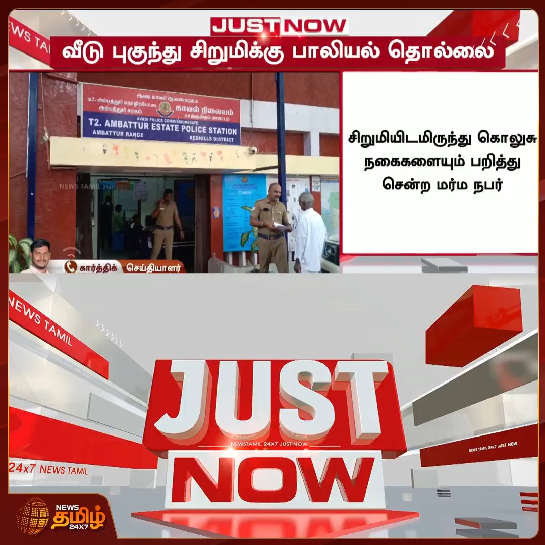 #JUSTIN | மின் துறையில் இருந்து வந்ததாக பொய் கூறி வீட்டில் தனியாக இருந்த சிறுமிக்கு பா*யல் தொல்லை! #Home #Girl #WomenSafety #Police #Newstamil24x7