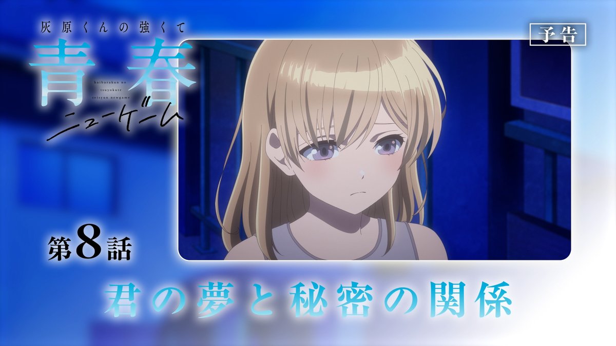 𓏸𓈒𓂃´-・‥…━━━━━🫧 🌸TVアニメ #灰原くん🎮 🎮最新話本日放送‼🌸 🫧━━━━━━𓂃◌𓈒𓐍𓈒𓂂𓏸 🏫第8話「君の夢と秘密の関係」 🎬WEB版予告映像 👇本日の放送情報 TBS▶5月21日(木)深夜1時28分~