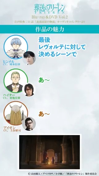 『葬送のフリーレン』第2期 Blu-ray&amp;DVD Vol.2 好評発売中🪄 🎧音声特典オーディオコメンタリーを切り抜き 【作品の魅力】について ＜出演＞ #岡本信彦 さん #東地宏樹 さん #上田燿司 さん 商品詳細はこちら▼ #フリーレン #frieren