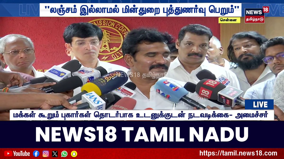 பத்திரிகையாளர் சந்திப்பு 🔔 : அமைச்சர் CTR.Nirmalkumar ! சென்னையில் பல இடங்களில் "மின்வெட்டு" ஏற்பட்டு ஏற்படுவது ஏன்... நிர்மல் குமார் அவர்கள் விளக்கம் ! 🙏 CMOTamilNadu | TVK Vijay