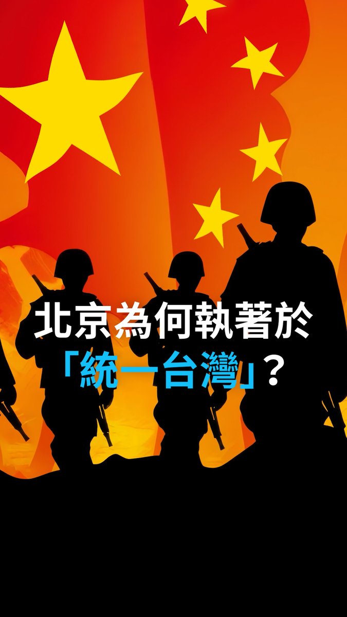 【北京为何执着于「统一台湾」?】 北京坚持「一个中国」原则,认为台湾是「中国不可分割的一部分」,并拒绝承认台湾是一个国家。但台湾的历史与文化均有别于中国大陆。 「一中」政策从何而来?台湾究竟有多「中国」?#historymatters #dwhistory