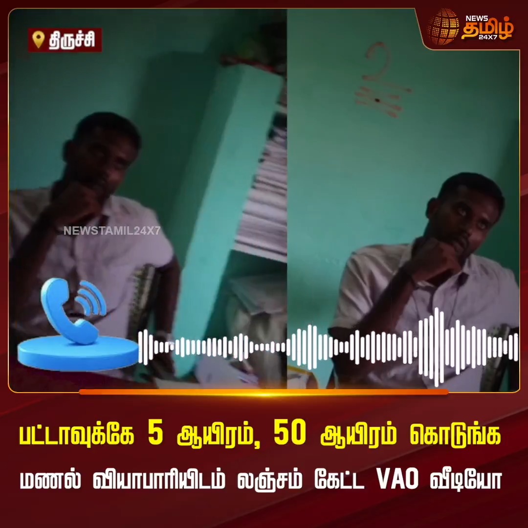 பட்டாவுக்கே 5 ஆயிரம், 50 ஆயிரம் கொடுங்க.. மணல் வியாபாரியிடம் லஞ்சம் கேட்ட VAO வீடியோ வெளியாகி அதிர்வலைகளை ஏற்படுத்தி உள்ளது. #Trichy #VAO #Bribe #Sanddealer #Newstamil24x7