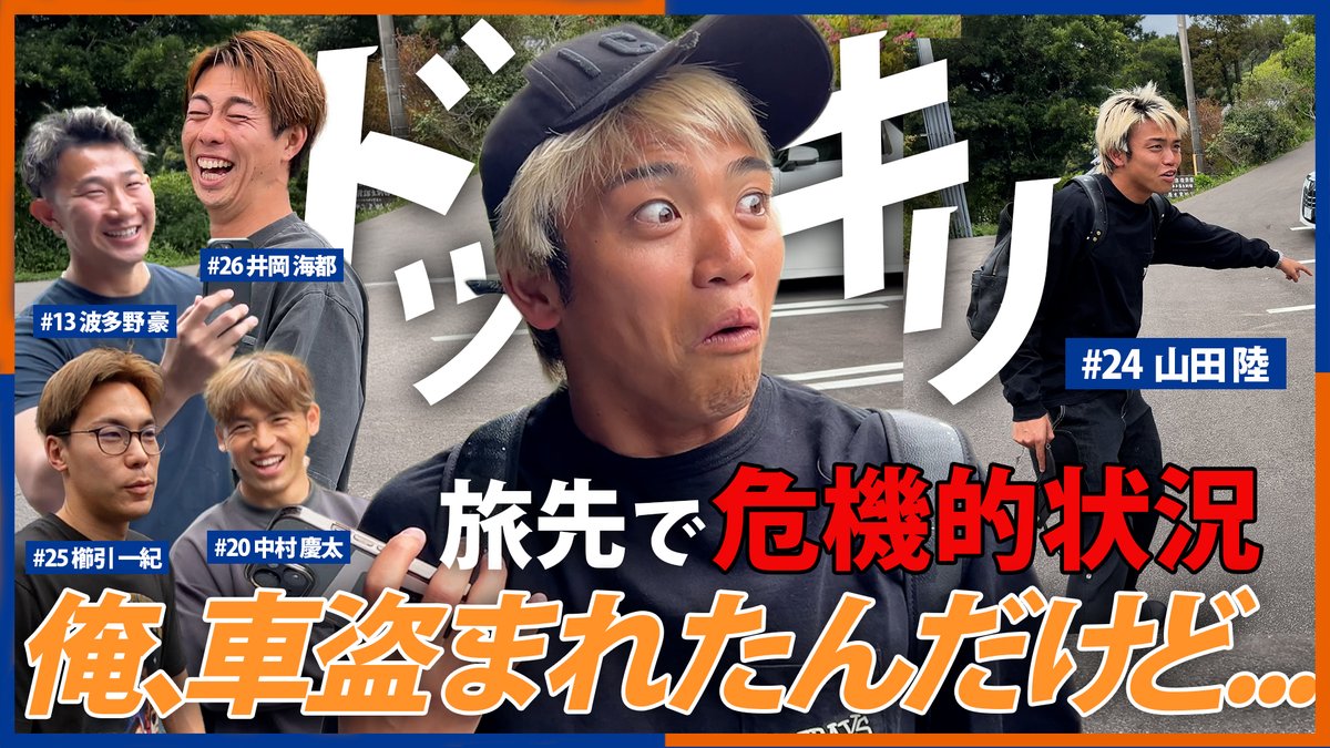 🔷-選手の1日に完全密着-🔶 チャンネル史上初‼️ ガチドッキリ仕掛けました…🤣 『1泊2日の旅行で車がなくなったら一体どうするのか…😱🚙』 🎥 平戸旅行の続編、5人の巧みな騙し合いと演技をお楽しみください🥹 #vvaren #山田陸 #櫛引一紀 #波多野豪 #井岡海都 #中村慶太