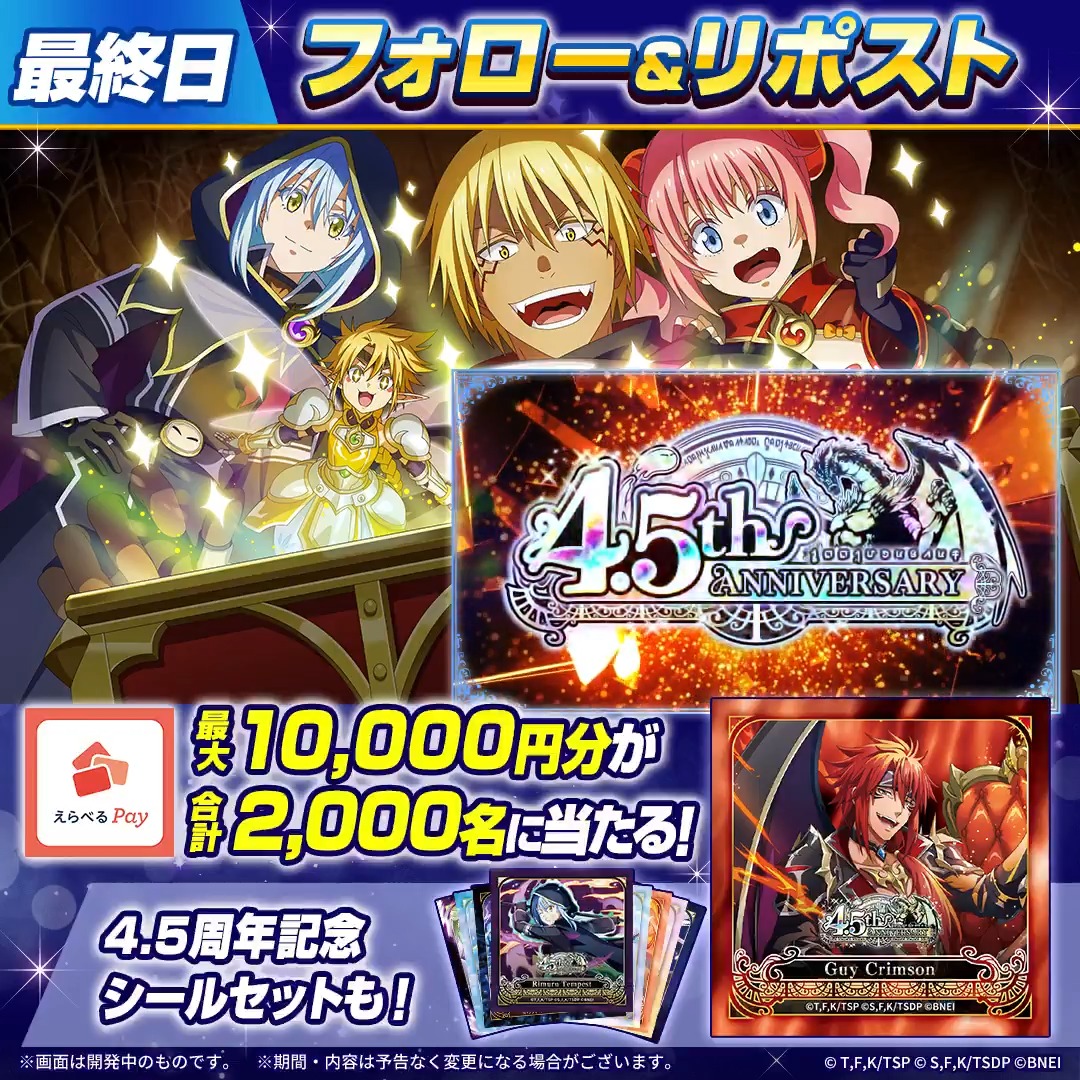 // 【最終日】毎日その場で当たる🎯 #まおりゅう 4.5周年記念キャンペーン \\ 本日がラストチャンス💨💨 ①転スラ「まおりゅう」公式 をフォロー ②本投稿をリポスト ③ゲーム内で結果を確認 最大1万円分のえらべるPayが合計2,000名様に! さらに!記念シールセットを30名様に🎁 #まおりゅう4年半