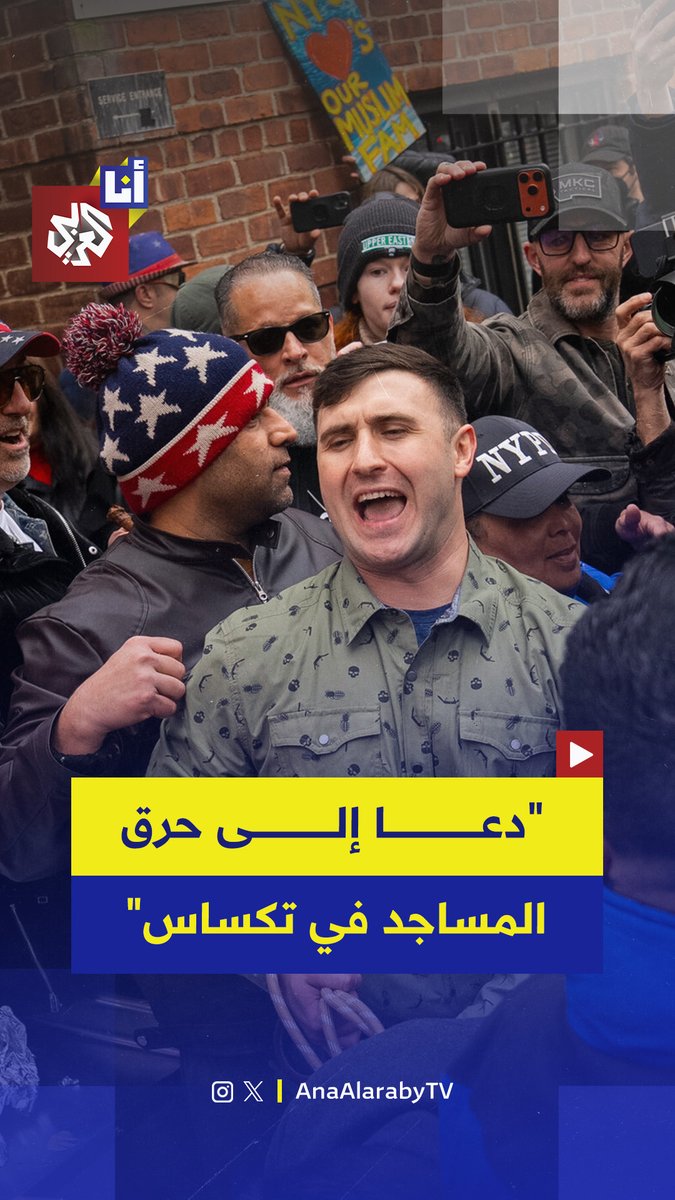 لو كنت أعيش في تكساس، لجعلت المساجد ركامًا.. المتطرف اليميني الأميركي جيك لانغ يدعو علنًا إلى حرق المساجد في ولاية تكساس الأميركية ويوجّه خطاب كراهية تجاه المسلمين #أنا_العربي