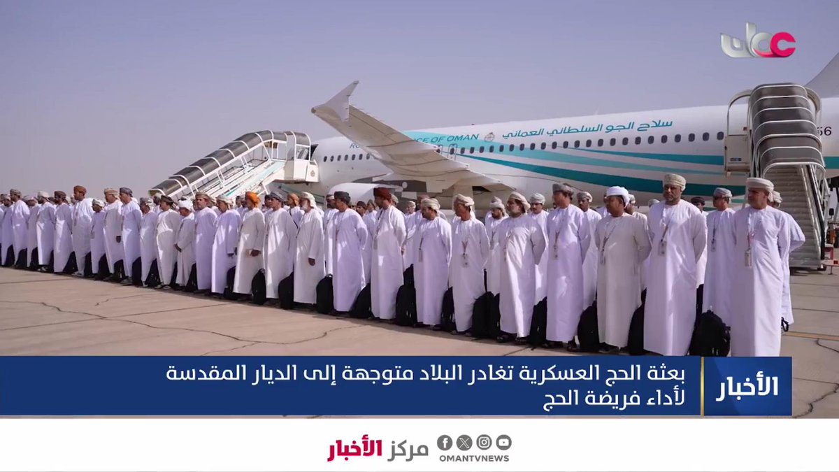 ▶️ تقرير | بعثة الحج العسكرية تغادر البلاد متوجهة إلى الديار المقدسة لأداء فريضة الحج. #مركز_الأخبار