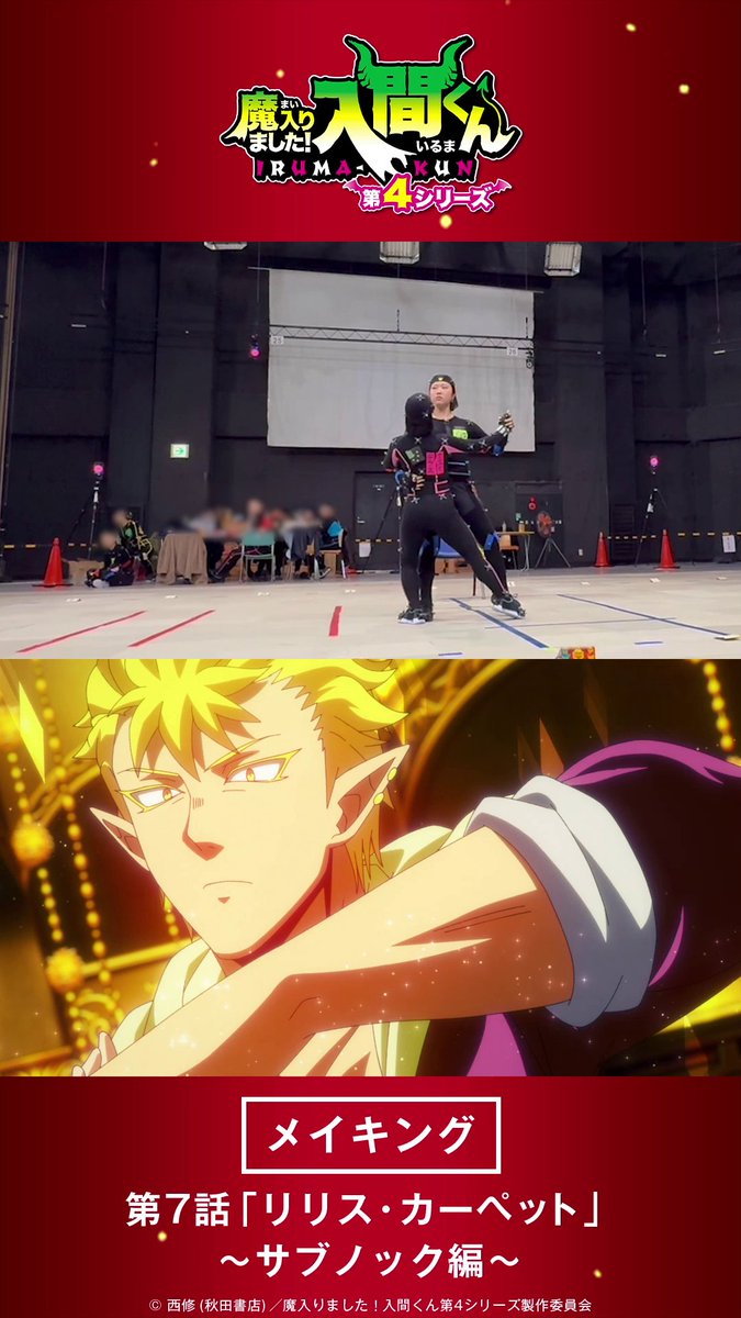 / #リリスカーペット🌹👠 メイキング映像④~サブノック編~💰 \ 踊りながら歌うキャラクターの細かな表現は作画ならでは。 ぜひ細部までご覧ください。 💃振付:MEDUSA 💃ダンス協力: moririn (サブノック) 畠中ひかり(エリザベッタ) #入間くん