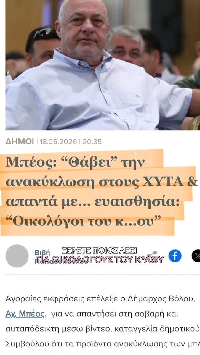 Η ανακύκλωση στον Βόλο καταλήγει στη χωματερή​. Γιατί ο Αχιλλέας Μπέος πιστεύει ότι εκεί πρέπει να καταλήγουν όλα: η ανακύκλωση, η ευθύνη, η λογοδοσία, η αξιοπρέπεια. Γι’ αυτό και μόλις βρέθηκε αντιμέτωπος με τις καταγγελίες, έκανε πάλι αυτό που ξέρει καλύτερα: χυδαία επίθεση σε αυτούς που αποκάλυψαν την παρανομία και παράλληλα ομοφοβικό οχετό για να "πετάξει την μπάλα στην κερκίδα"​. Γνωστή τακτική​: Γεμίζει με "σκουπίδια" τη δημόσια ζωή για να καλύψουν την οσμή της ανικανότητας ​του. ​Αχιλλέας Μπέος: ​"Πρότυπο​" παρακμής!