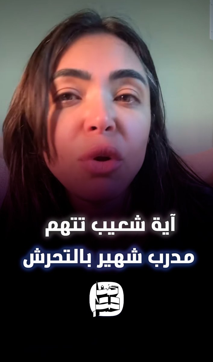 مش أول مرة يعمل كده.. الإعلامية آية شعيب تفضح مدرب لياقة بدنية تحرش بها وبعدة فتيات بنادي شهير