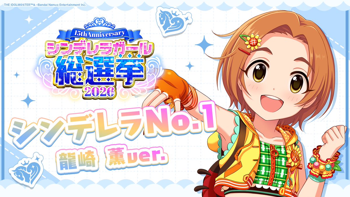.˚⊹⁺‧┈┈┈┈┈┈‧⁺ ⊹˚. ✨シンデレラNo.1🎶 .˚⊹⁺‧┈┈┈┈┈┈‧⁺ ⊹˚. 🎤 #龍崎薫 ver. 歌詞公開！ 👑オンリーワン 君のシンデレラ💙 #シンデレラガール総選挙2026 #シンデレラNo1毎日投稿 📌シンデレラガール総選挙2026公式サイト