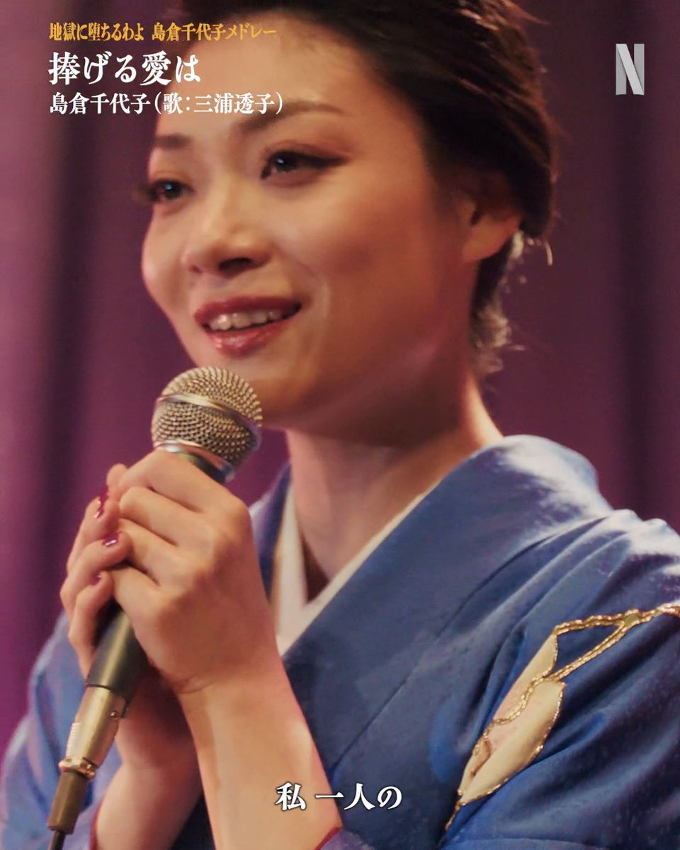 吹き替えなしで歌い上げる三浦透子。 『地獄に堕ちるわよ』より、島倉千代子メドレーをどうぞ🎤 ◆捧げる愛は ◆くちびるに歌を ◆人生いろいろ #地獄に堕ちるわよ #StraighttoHell