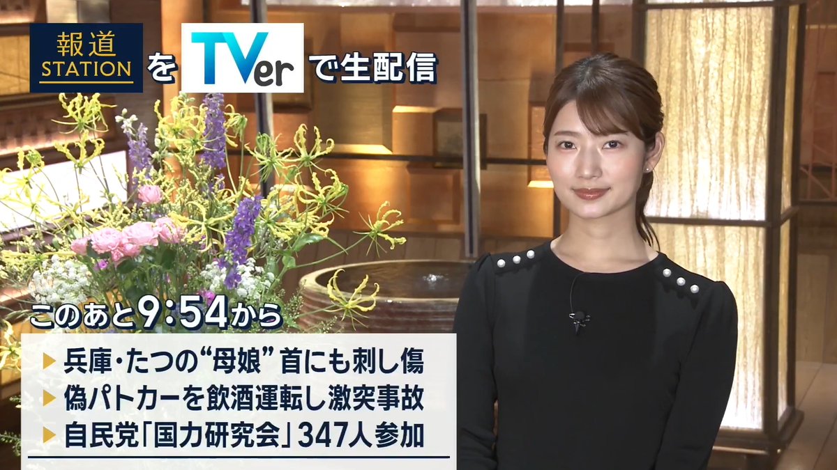 夜9:54から #スマホでも報ステ TVerでも #リアルタイム配信 ▼首にも“刺し傷”…兵庫・たつの市 母娘遺体発見 ▼“偽覆面パトカー”飲酒運転で電柱に激突事故 ▼自民党『国力研究会』発足347人が参加…麻生氏らが発起人に