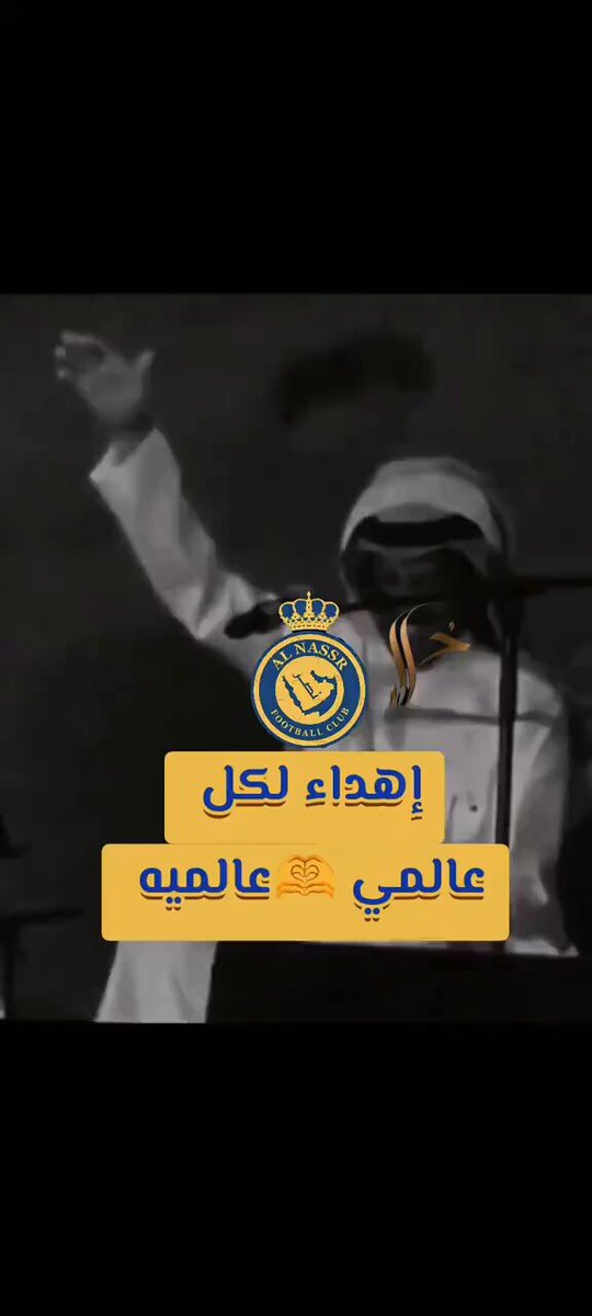 أقترب الموعد 💛 بالتوفيق لنصرنا العالمي يوم جديد يسجل في تاريخ النصر بأحرف من ذهب 😊🌺 #النصر_ضمك