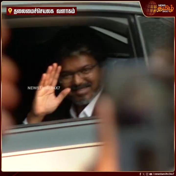 தன்னுடைய அலுவலக பணிகளை முடித்துவிட்டு தலைமை செயலகத்தில் இருந்து புறப்பட்ட முதலமைச்சர் விஜய்.. மக்களை நோக்கி கையசைத்தபடி காரில் பயணம்.! #CMVijay #CMJosephVijay #TVK #Newstamil24x7