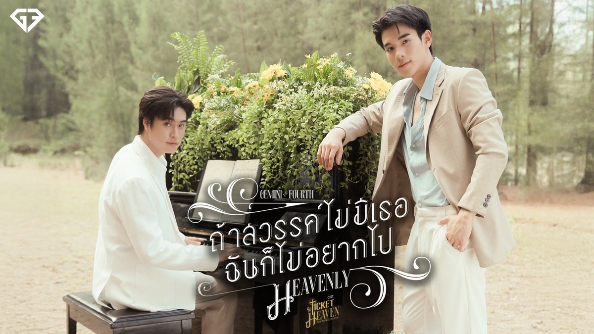 ถ้าสวรรค์ไม่มีเธอฉันก็ไม่อยากไป (Heavenly) Ost.Ticket to Heaven เด็กชายไม่ไปสวรรค์ - GEMINI, FOURTH 📍MV out now on YouTube : GMMTV RECORDS 🎥 Official MV : #HeavenlyMV #TicketToHeaven #GMMTV gemini_nt FOURTH