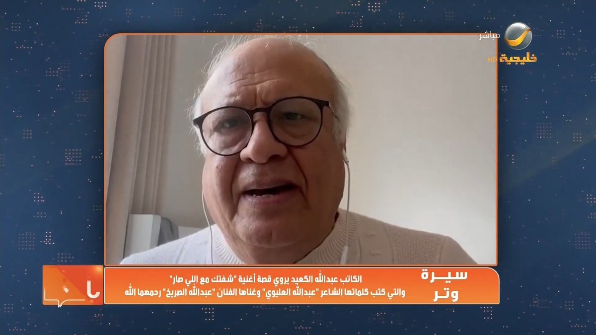 (سيرة وتر).. الكاتب القدير عبدالله الكعيد يروي قصة أغنية "شوفتك مع اللي صار" والتي كتب كلماتها الشاعر "عبدالله العليوي" وغناها الفنان "عبدالله الصريخ" رحمهما الله. عبدالله الكعيد