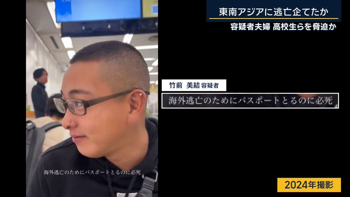 【「断れば家族を殺す」】栃木強盗殺人 夫婦が少年らを脅迫か | 栃木・上三川町の強盗殺人事件で、逮捕された指示役とみられる夫婦が、少年の1人に指示をして実行役を集めさせたとみられることが新たに判明 ▼夫婦の自宅に21日家宅捜索が入る 犯行当日、夫婦が車で現場の方へ行った時、生後7カ月の子どもも一緒に連れていたことが判明 2人はこれまで「自分たちは関係ない」と供述しているが、指示を受けたという少年らは「断れば家族を殺す」などと脅されていたという ▼捜査関係者によると少年の1人は「夫婦から人を集めるように言われた」といった話をしていることが新たに判明 →その少年が他の3人を誘って指示を出していたとみられ、4人の中では立場が上だったという 少年らの中でも序列は明確で、脅しや暴力による上下関係も 警察庁 楠芳伸 長官 「極めて悪質、卑劣な犯罪であり、トクリュウが関与したいわゆる闇バイトによる犯行の可能性があることから、“中核的人物の早期検挙”と同種事案のさらなる発生の防止の両面において全国警察を挙げて対策を強化する必要がある」 →指示役とされる夫婦を動かしていた黒幕はまだ捕まっていないとみている ▼海外逃亡を図ろうとしていた? パスポートセンターで2024年に撮影したとみられる夫の横顔を写した画像に、妻は「海外逃亡のためにパスポートとるのに必死」とコメント コメントの真意は不明も、夫が逮捕されたのは羽田空港の国際線ターミナルだった →このとき、東南アジアに逃亡しようとしていたことが判明 ▼妻の友人が取材に応じる 「2人は授かり婚だったと記憶しています。夫には相当不満があったようで、よく愚痴を言っていました。『子育てしない』『夜遊びに出て帰らない』『1回のギャンブルで数十万円も浪費する』と。ただそれでも、夫のことが好きだったようです」