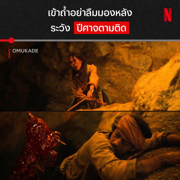 ถ้าไม่หันไปมอง อาจจะต้องจองเมรุ เมื่อเชลยศึกต้องติดถ้ำและหนีทหารในที่ๆ เป็นบ้านของสัตว์ประหลาดตัวยักษ์ พวกเค้าจะช่วยกันเอาชีวิตรอดยังไง คอหนังอสุรกายได้เวลาลุ้นใน ‘Omukade’ ดูได้แล้วตอนนี้ ที่ Netflix ครับ #Omukade #NetflixTH