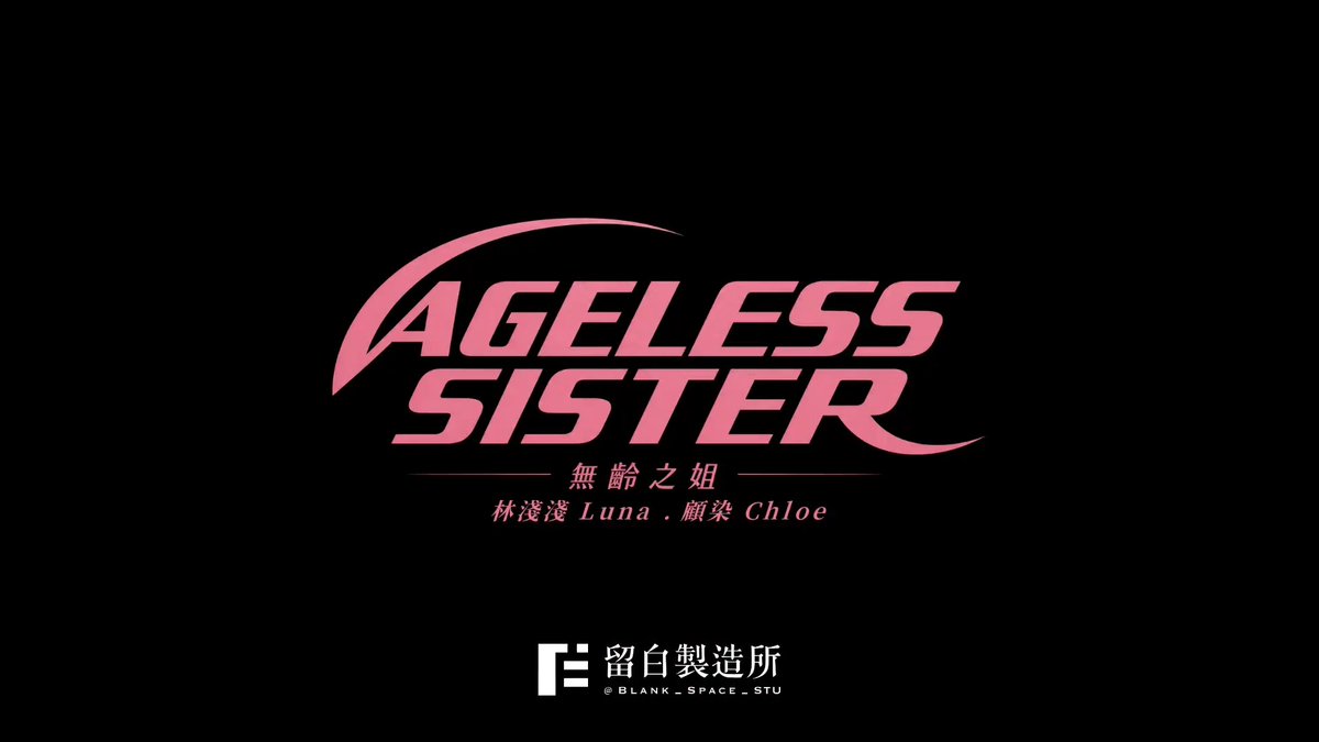 #林淺淺 / Luna . #顧染 / Chloe #無齡之姐 (Ageless Sister) 2026.05.22 22:00 #直播間燈亮 ✨ #33位姐姐