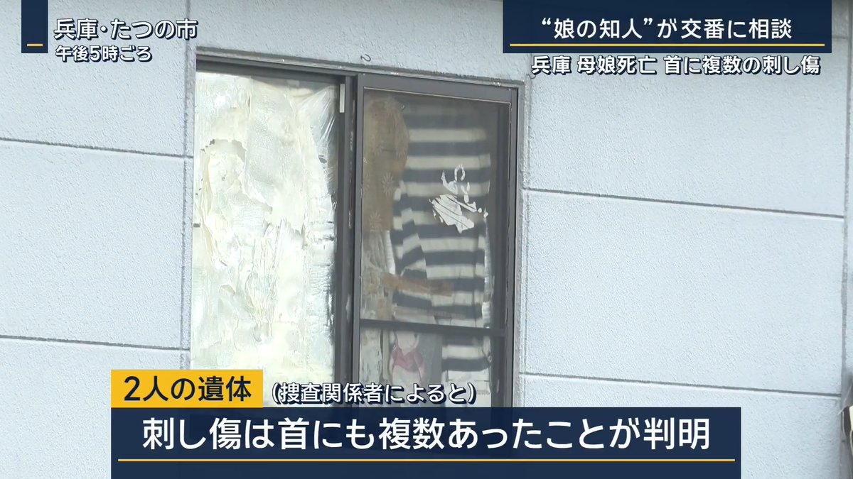 【兵庫で母娘の遺体】首にも複数の刺し傷 | 19日、兵庫・たつの市の住宅から母親(74)と娘(52)の遺体を発見される 2人には上半身に複数の刺し傷など →刺し傷は首にも複数あったことが新たに判明。凶器はまだ見つからず 近隣住民 「(母親は)おっとり、温厚というか、トラブル起こすような方ではまずないですよね」 ▼娘の知人が「数日間連絡が取れない」と交番に相談 約1時間後に警察が自宅に到着。玄関のドアは閉まっていたが、カギはかかっていなかった ↓ 母親は玄関付近、娘は玄関から続く廊下でそれぞれ仰向けに倒れていた ▼なぜ玄関の鍵がかかっていなかったのか― 近隣住民 「開きっぱなしは考えられない」 (Q考えられないというのは、きちんと戸締りする人だった) 「僕が表で頼まれ作業している時も、帰ってきたらカチッと音が聞こえる。きちんとロックしているんだなと。用事があって訪ねて行っても、玄関の鍵はかかっていた」 ▼玄関の外にも少量の血痕 自宅からは現金の入った財布と携帯電話が見つかっていたことが新たに判明 警察は司法解剖を行って死因を調べるとともに第三者の関与について慎重に捜査