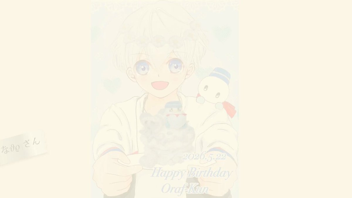 #おらふくんバースデー2026 おらふくん、お誕生日おめでとうございます！！☃️🎉 この度、おらふくん誕生日ムービーを作りました📹️ 総勢【42名】のおらふくんファンの素敵なコメント・イラスト・写真で1本の動画が完成しました！ #見るかもわからん