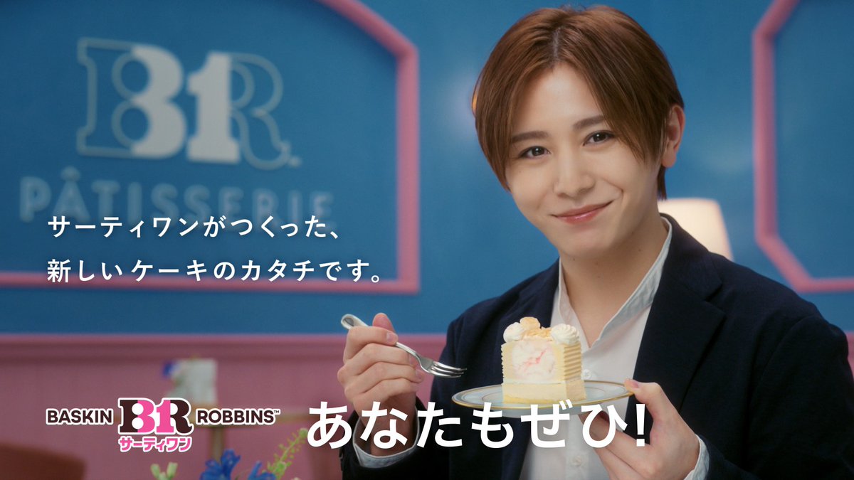本日5月22日(金)発売🎉 「31ザ・チーズケーキ made fromチーズケーキフレーバーズ」 新CM動画解禁📺 アイスクリームとケーキが層になった 31パティスリー🍰 ベイクドチーズケーキに、 2種のチーズケーキアイスクリーム🧀 #山田涼介 さんも大満足の おいしさを「あなたもぜひ」