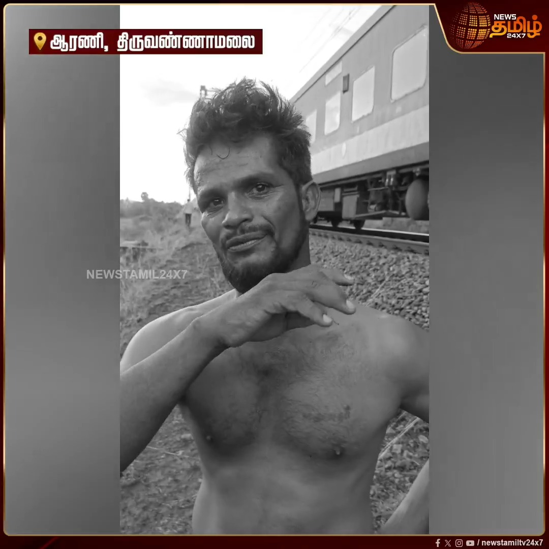 திருவண்ணாமலை: "முதலமைச்சர் விஜய் குறித்து தவறாக பேசியதால் கல் வீசி எறிந்தேன்" #Tiruvannamalai #CMVijay #stone #Train #Newstamil24x7